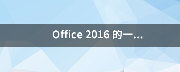 Office 2来自016