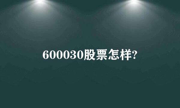 600030股票怎样?