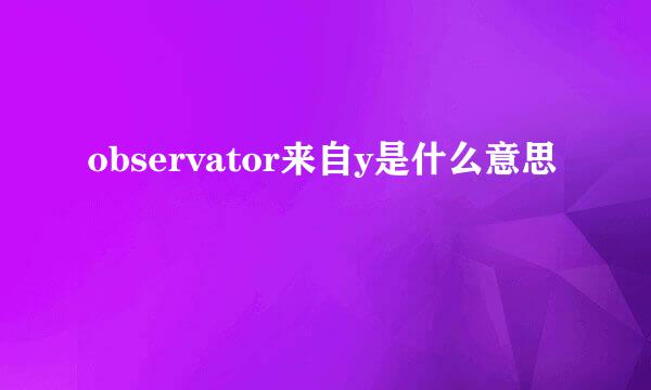 observator来自y是什么意思