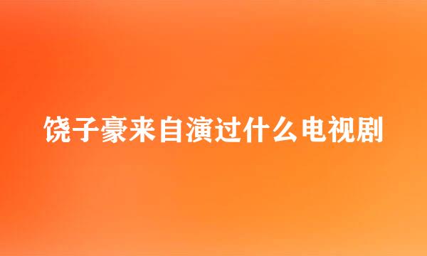 饶子豪来自演过什么电视剧