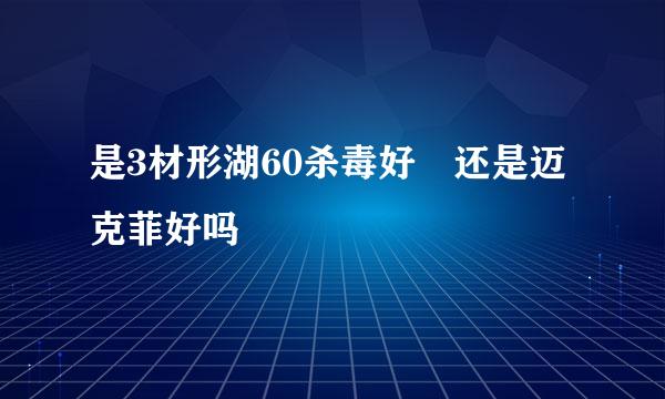 是3材形湖60杀毒好 还是迈克菲好吗