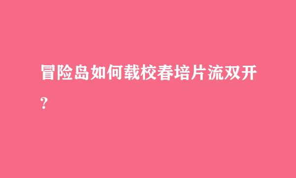 冒险岛如何载校春培片流双开？