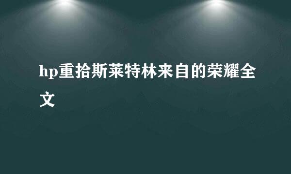 hp重拾斯莱特林来自的荣耀全文