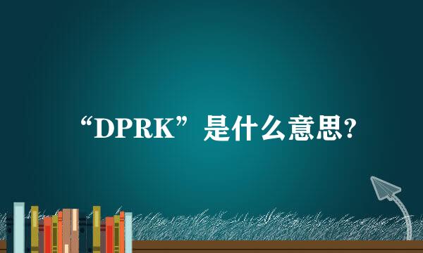 “DPRK”是什么意思?