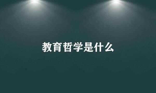 教育哲学是什么