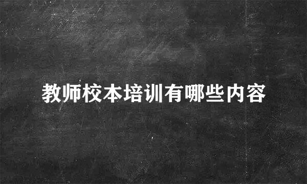 教师校本培训有哪些内容