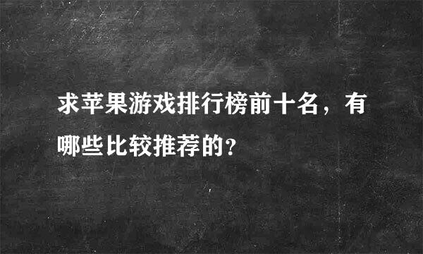 求苹果游戏排行榜前十名，有哪些比较推荐的？