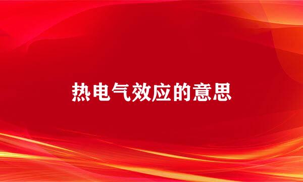 热电气效应的意思