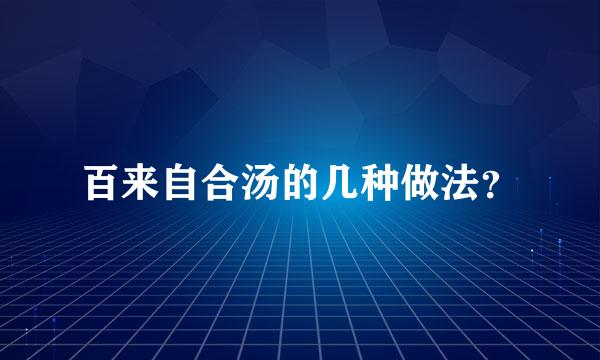 百来自合汤的几种做法？