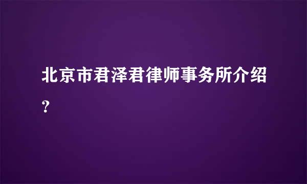 北京市君泽君律师事务所介绍？