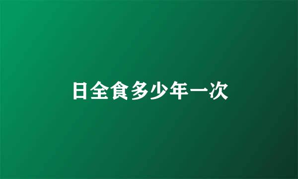 日全食多少年一次