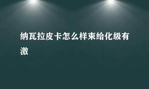 纳瓦拉皮卡怎么样束给化级有激