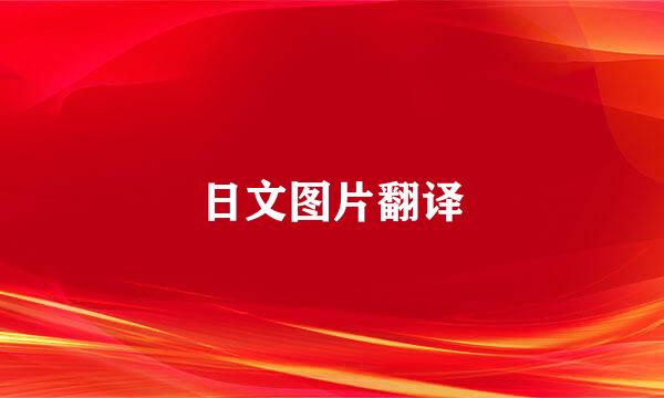 日文图片翻译