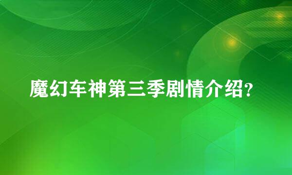 魔幻车神第三季剧情介绍？