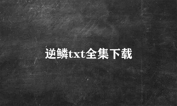 逆鳞txt全集下载