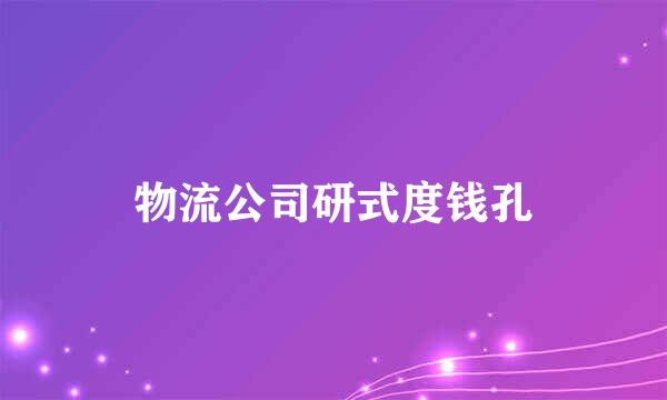 物流公司研式度钱孔