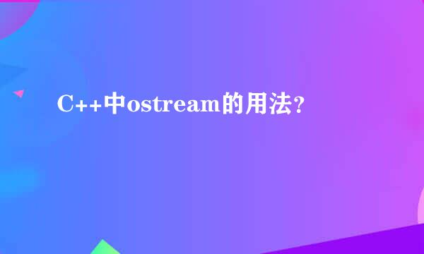 C++中ostream的用法？