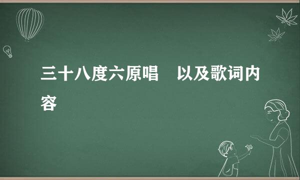 三十八度六原唱 以及歌词内容