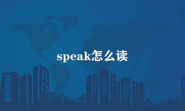 speak怎么读