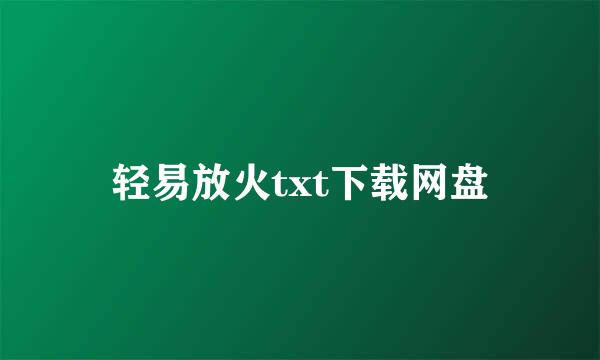 轻易放火txt下载网盘