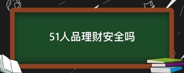 51人品理财安全吗