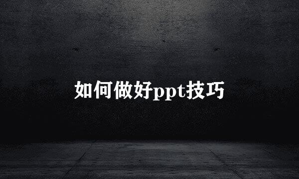 如何做好ppt技巧