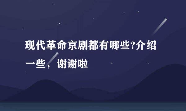 现代革命京剧都有哪些?介绍一些，谢谢啦