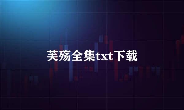 芙殇全集txt下载