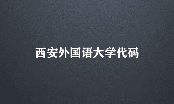 西安外国语大学代码