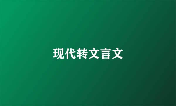 现代转文言文