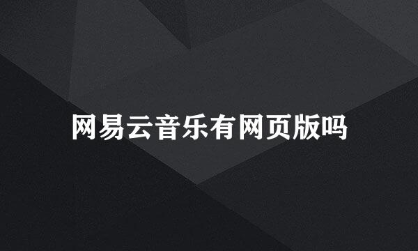 网易云音乐有网页版吗