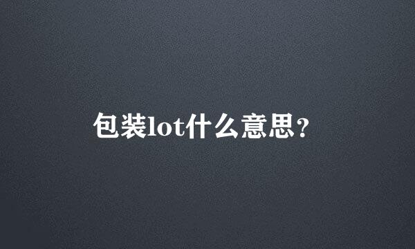 包装lot什么意思？