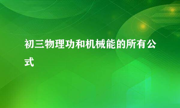 初三物理功和机械能的所有公式