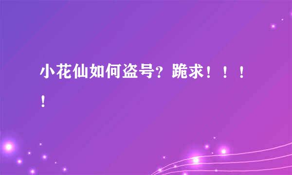 小花仙如何盗号？跪求！！！！