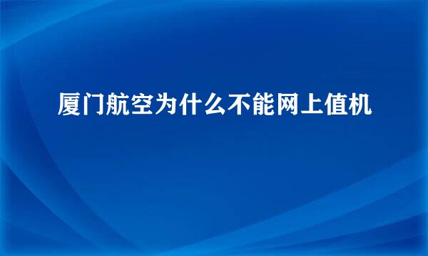 厦门航空为什么不能网上值机