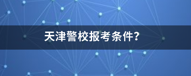 天津警校报考条件？