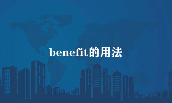 benefit的用法