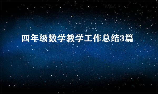 四年级数学教学工作总结3篇