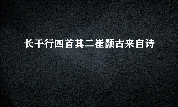 长干行四首其二崔颢古来自诗