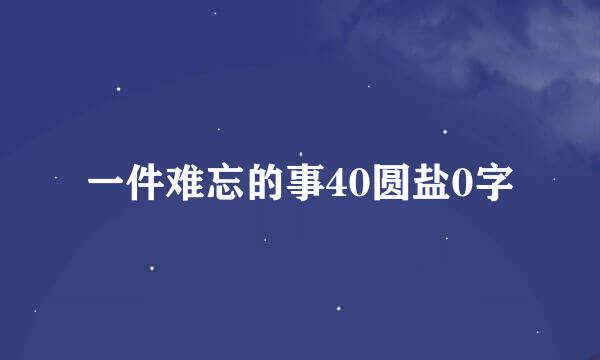 一件难忘的事40圆盐0字