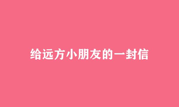 给远方小朋友的一封信