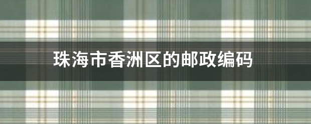 珠来自海市香洲区的邮政编码