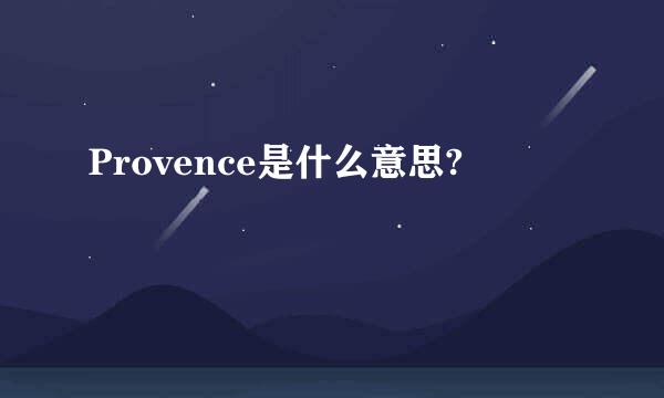 Provence是什么意思?