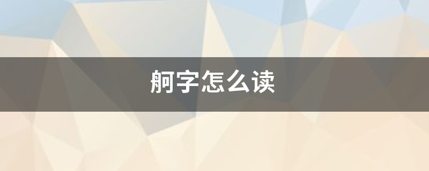 舸字怎么读