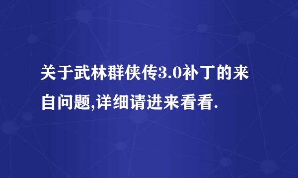 关于武林群侠传3.0补丁的来自问题,详细请进来看看.