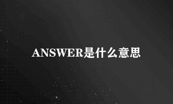 ANSWER是什么意思