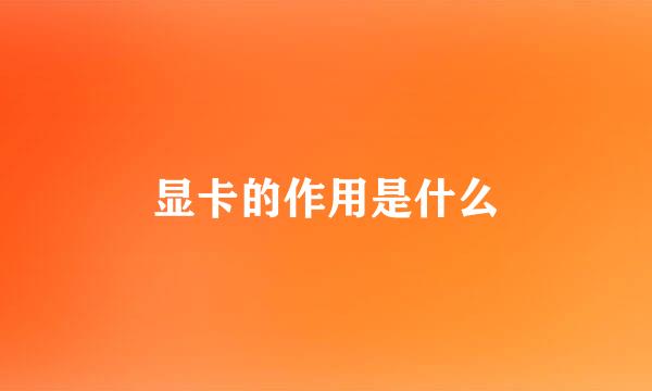 显卡的作用是什么