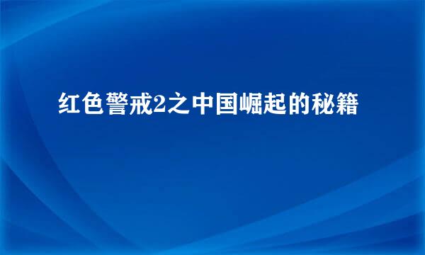 红色警戒2之中国崛起的秘籍