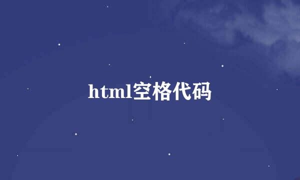 html空格代码