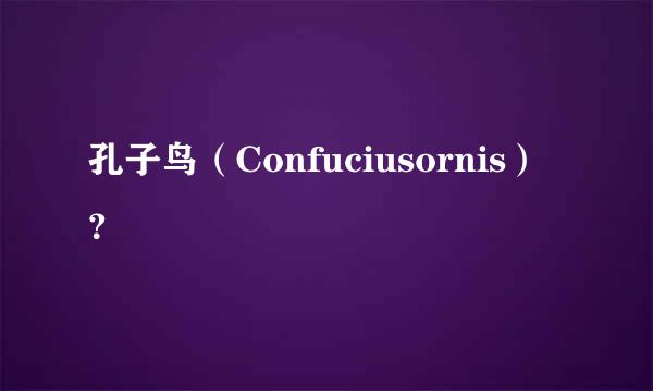 孔子鸟（Confuciusornis）？